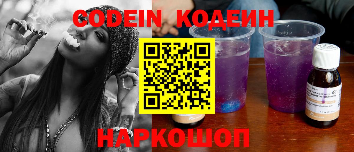 Codein напиток Lean (лин) Михайловка